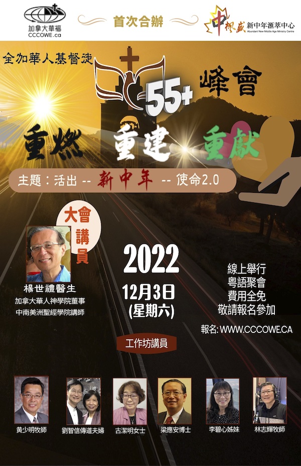 華人基督徒 55+ 峰會