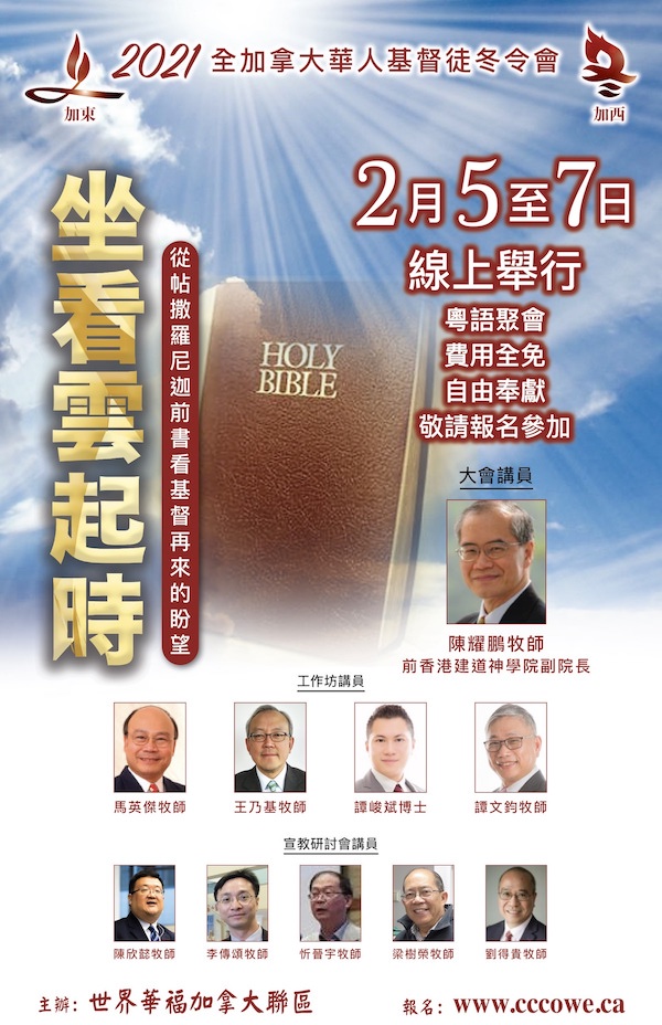 全加拿大华人基督徒青年冬令会