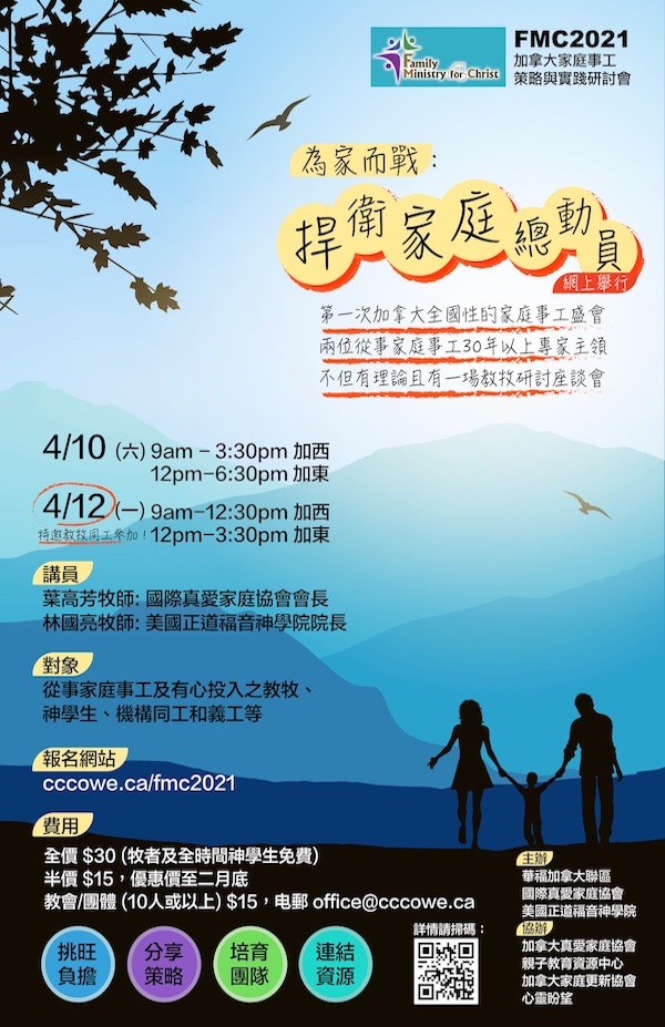 家庭事工策略與實踐研討會