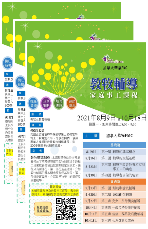 家庭事工教牧輔導課程