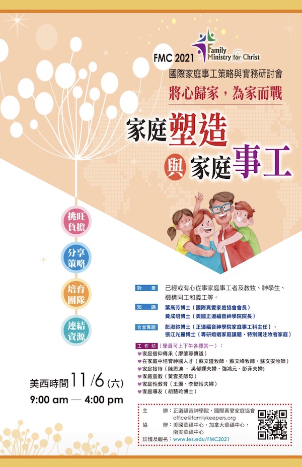 家庭塑造與家庭事工