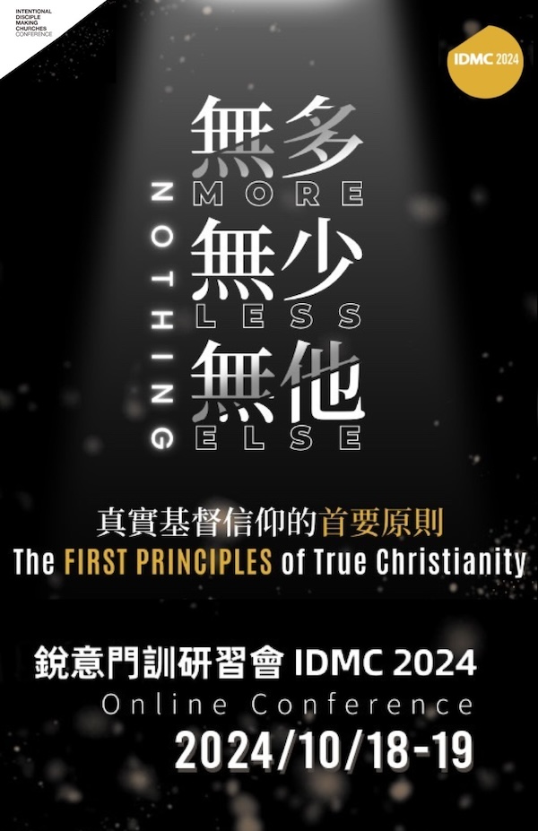 IDMC 銳意門訓教會大會