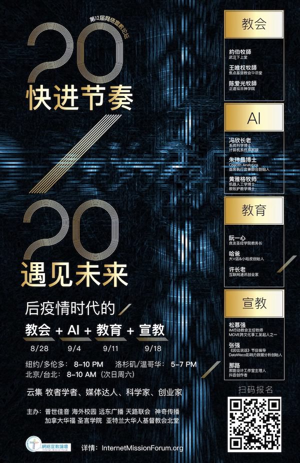 IMF2020：網絡宣教論壇