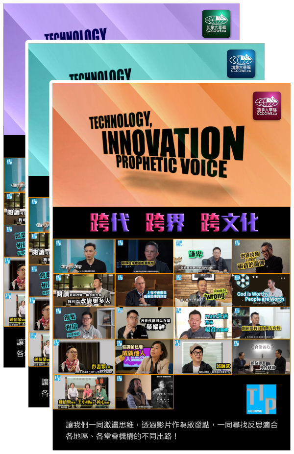 跨代、跨界、跨文化