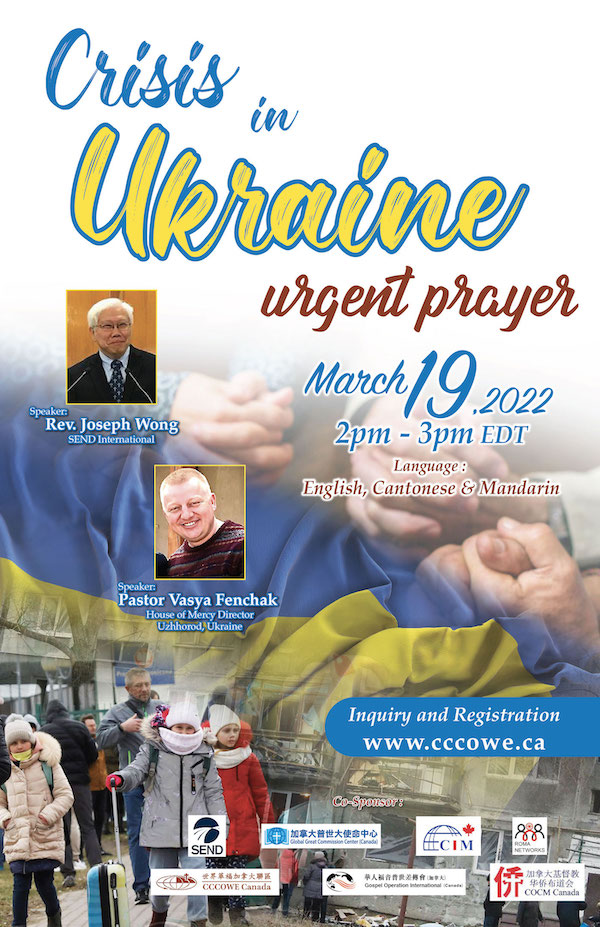 烏克蘭危機緊急禱告會