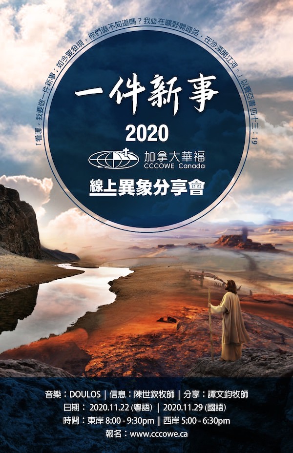 加拿大華福線上異象分享會