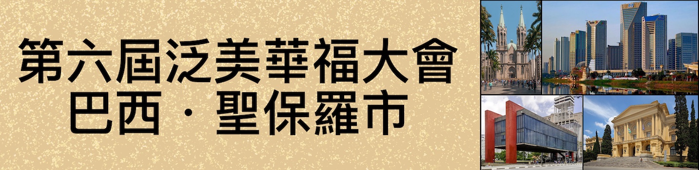    第六屆泛美華福大會 Pan Am CCOWE