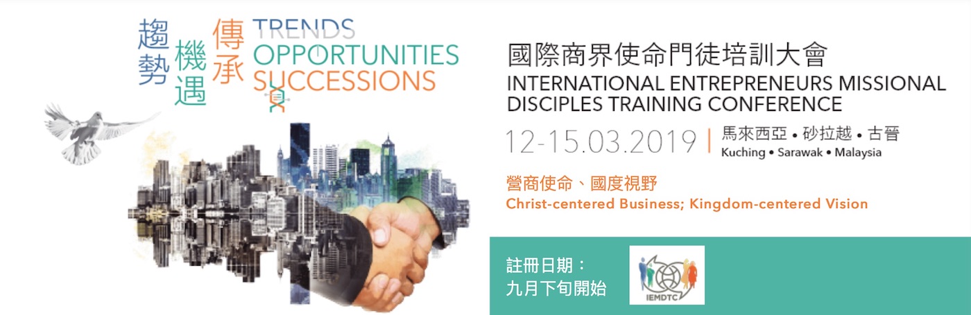    2019 國際商界使命門徒培訓大會IEMDTC