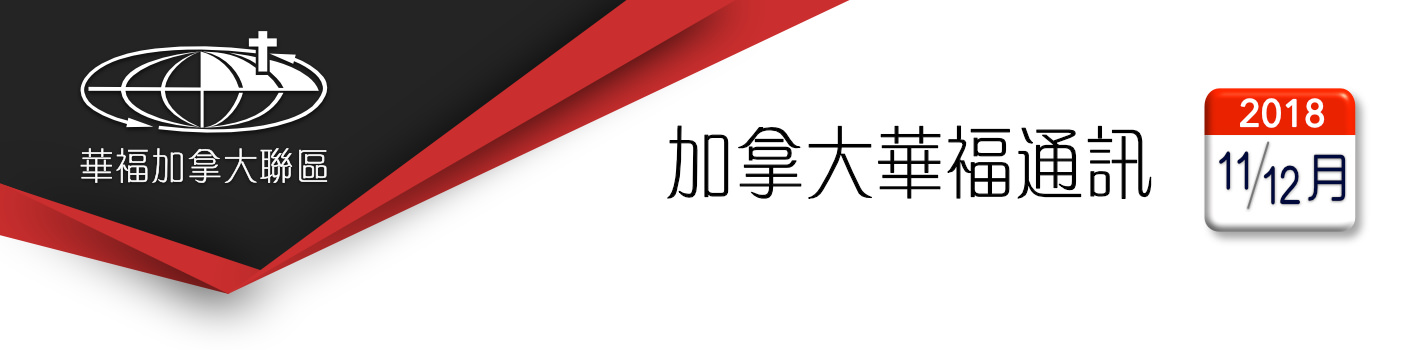    加拿大華福通訊 2018年11月