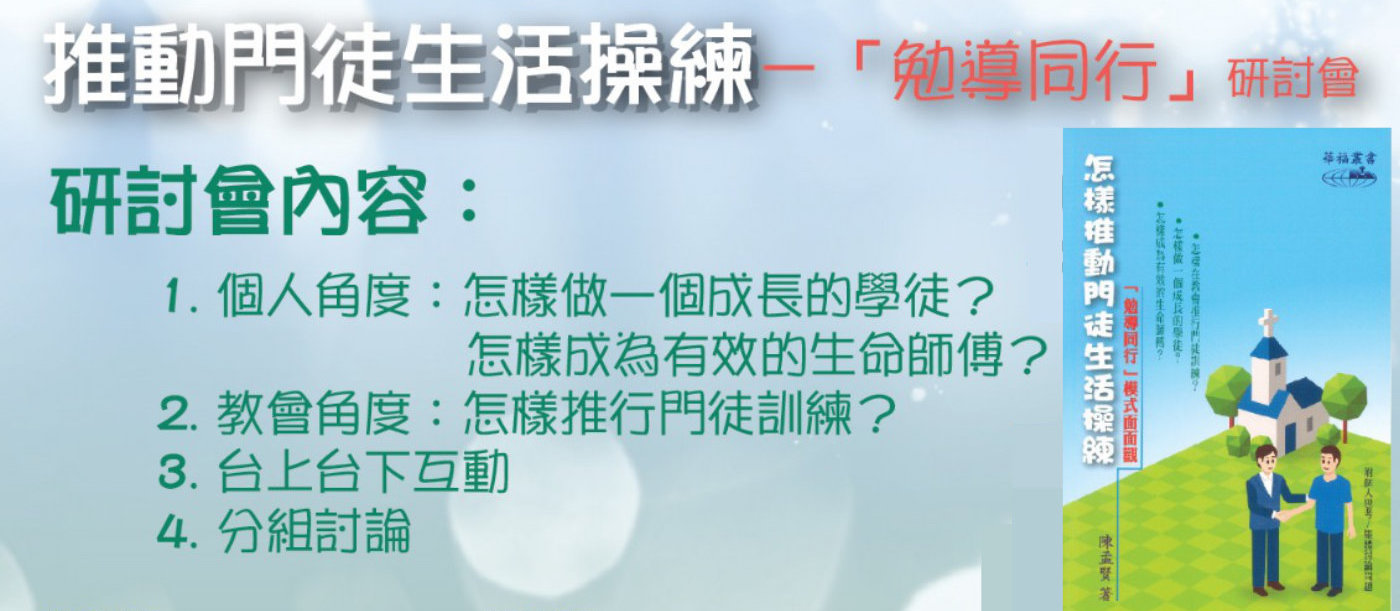    溫哥華 –《怎樣推動門徒生活操練》「勉導同行」教會領袖研討會