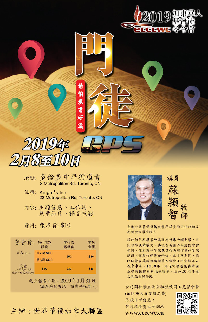    多倫多 – ECCCWC 2019 加東華人基督徒冬令會