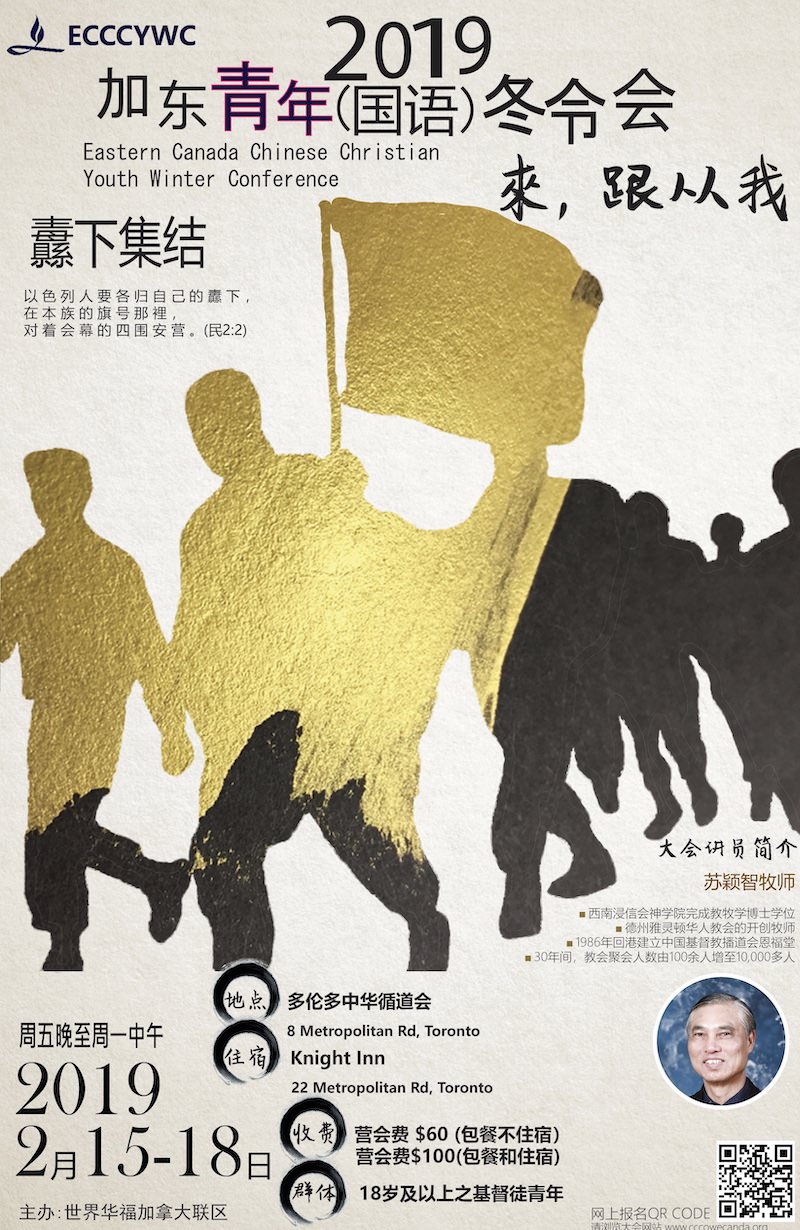    多倫多 – ECCCYWC 2019 加東青年(國語)冬令會