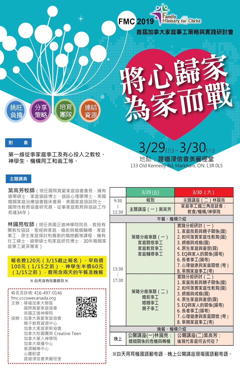    多倫多 – FMC 2019 家庭事工策略與實踐研討會