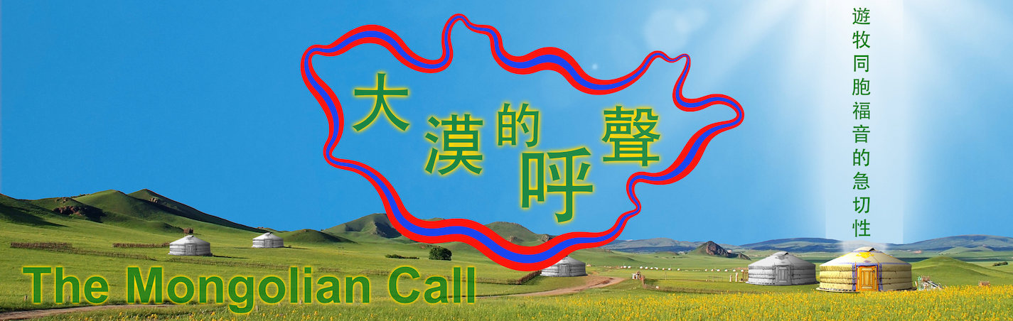    多倫多 –「大漠的呼聲」蒙古宣教異象分享會