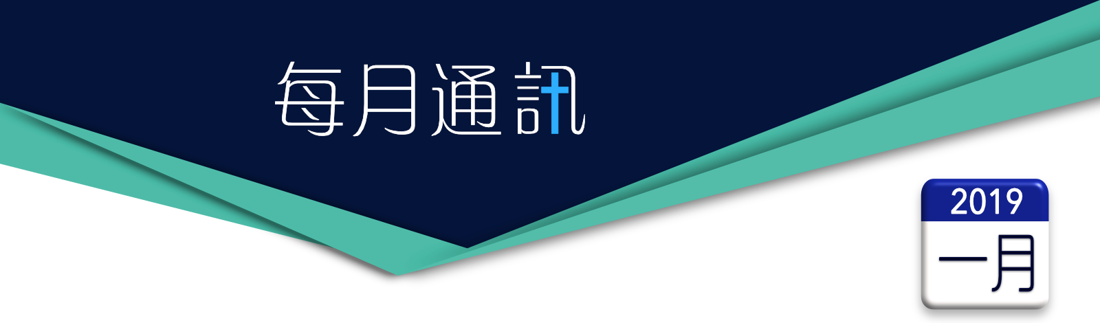    加拿大華福通訊 2019年1月