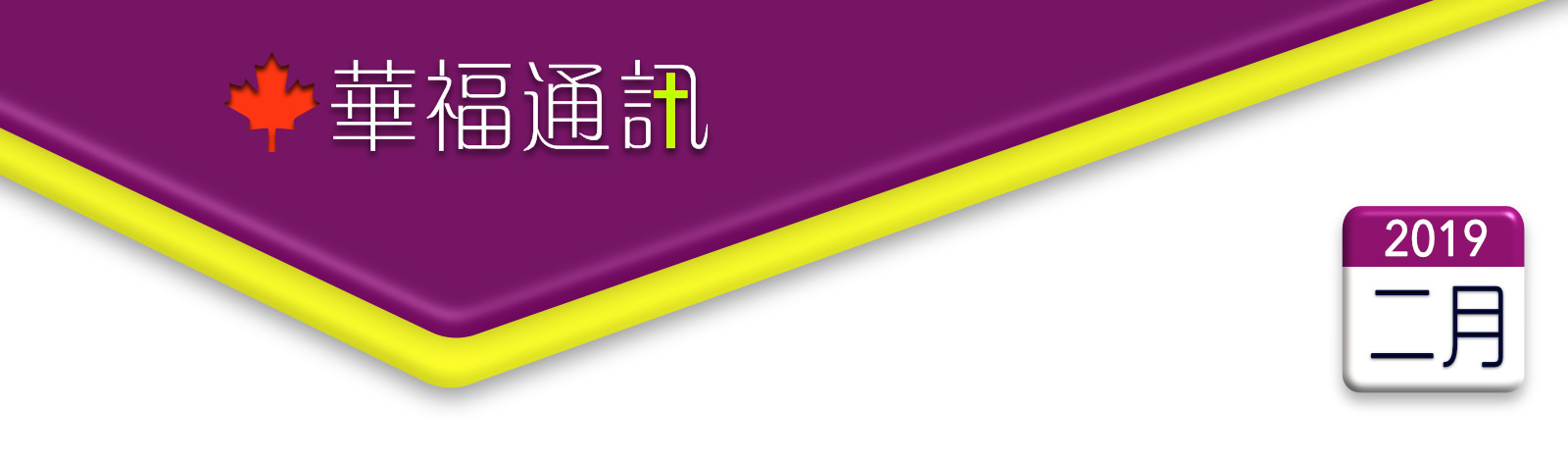    加拿大華福通訊 2019年2月