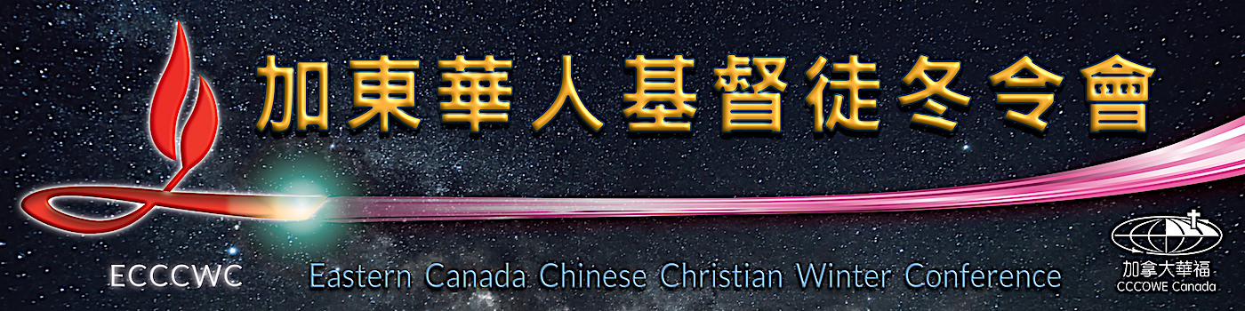    加東華人基督徒冬令會