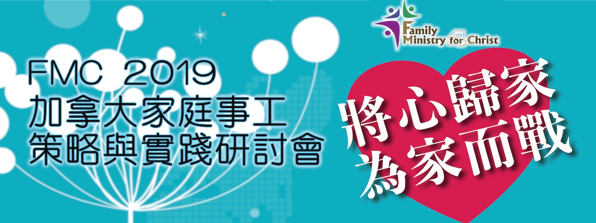    家庭事工策略與實踐研討會