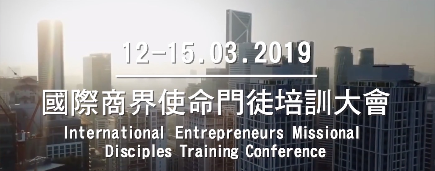    國際商界使命門徒培訓大會 IEMDTC 2019