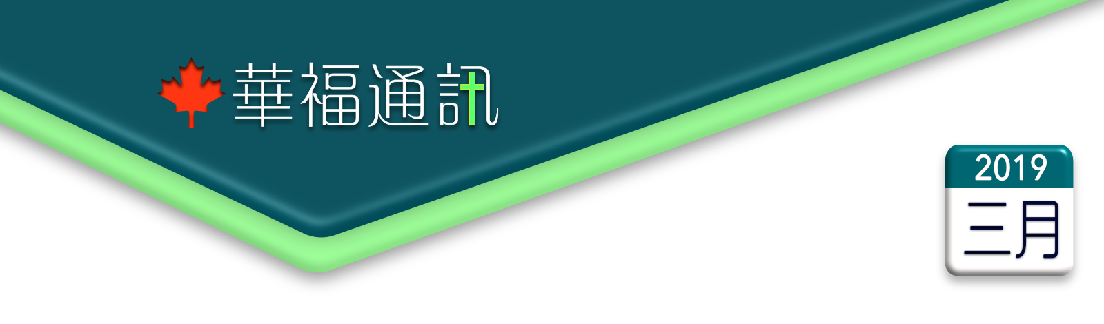    加拿大華福通訊 2019年3月