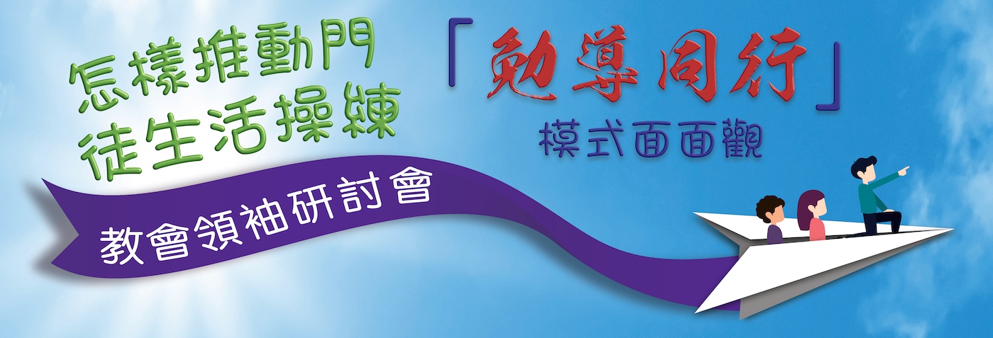    《怎樣推動門徒生活操練》「勉導同行」教會領袖研討會