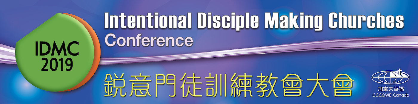    2019《銳意門徒訓練教會》(IDMC) 大會