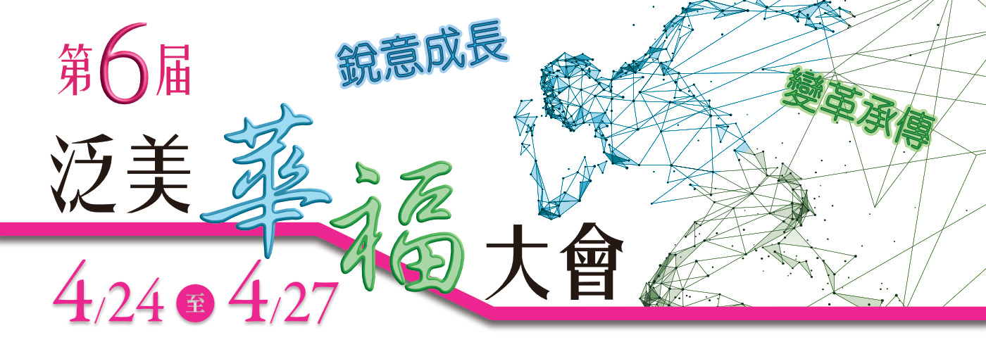 第六屆泛美華福大會 Pan Am CCOWE