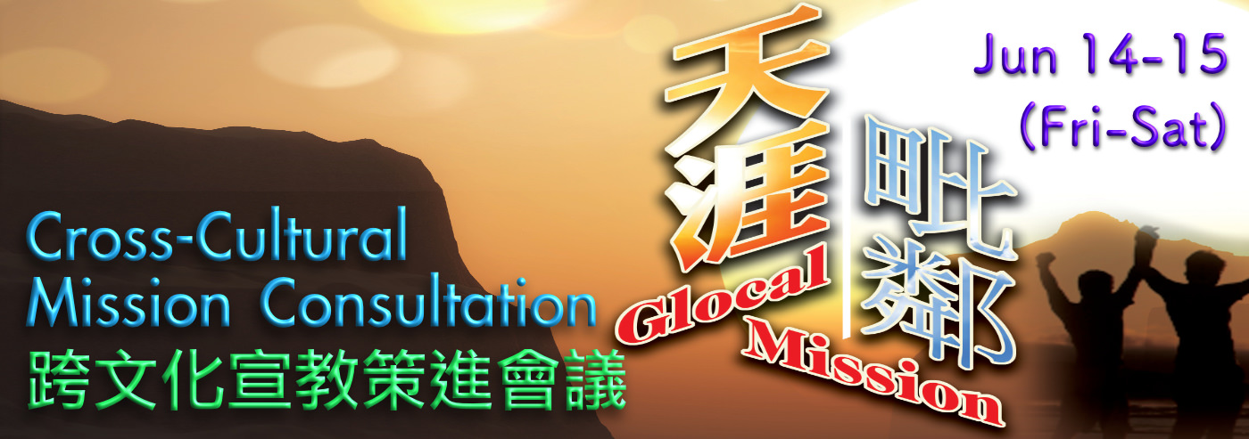    跨文化宣教策進會議 2019