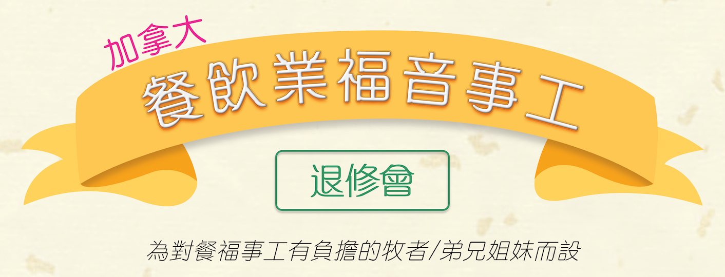    加拿大餐飲業福音事工退修會