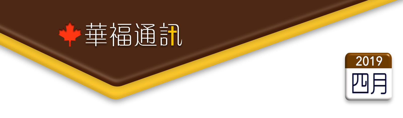    加拿大華福通訊 2019年4月