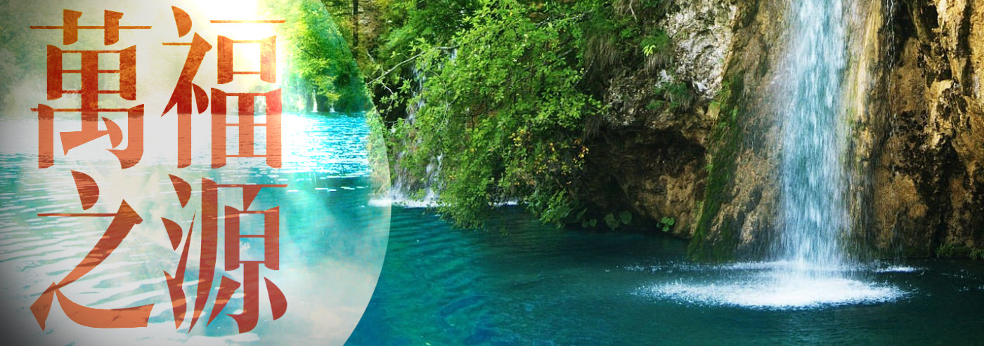    大多市培靈佈道會：萬福之源