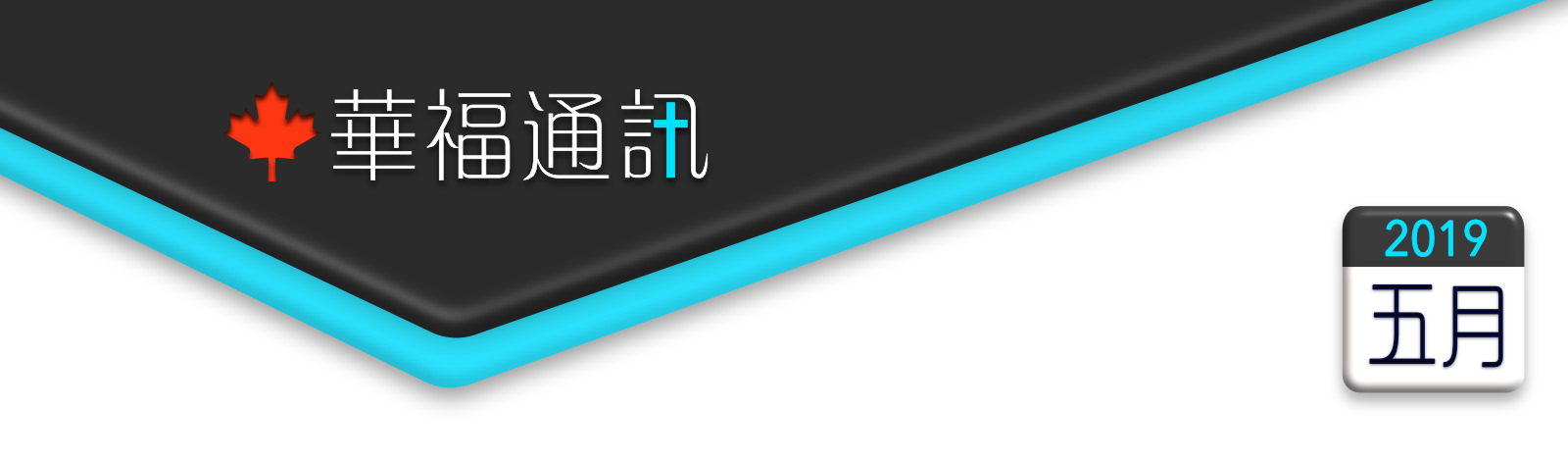    加拿大華福通訊 2019年5月
