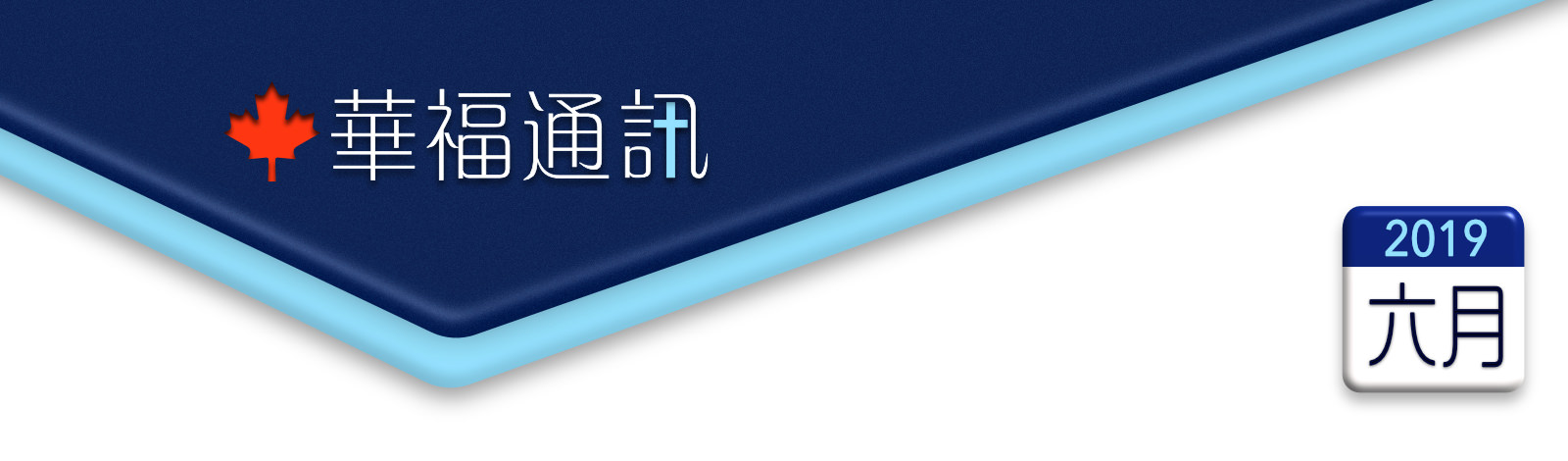    加拿大華福通訊 2019年6月