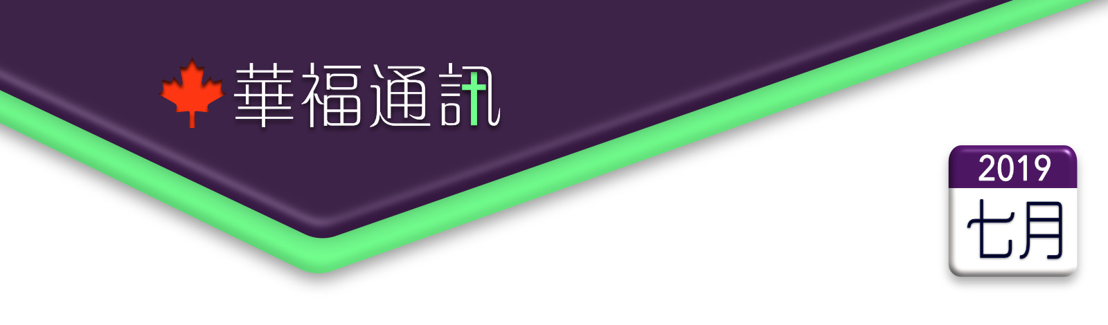    加拿大華福通訊 2019年7月