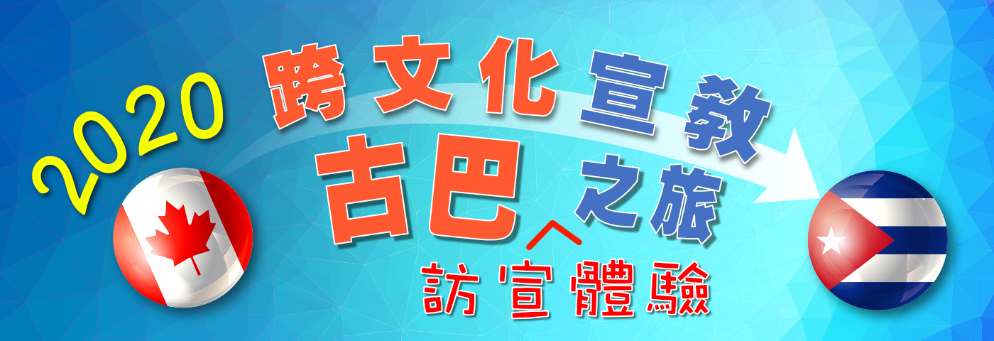    跨文化宣教 - 古巴訪宣體驗之旅