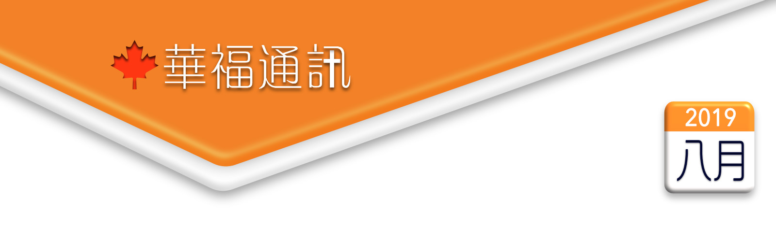    加拿大華福通訊 2019年8月
