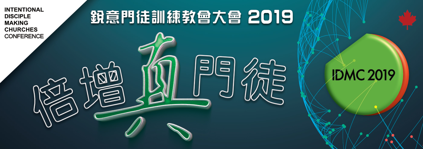    2019《銳意門徒訓練教會》(IDMC) 大會