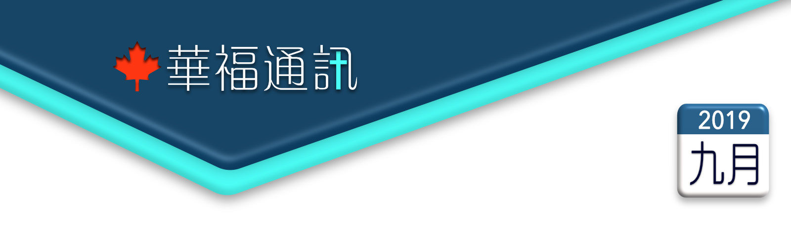    加拿大華福通訊 2019年9月