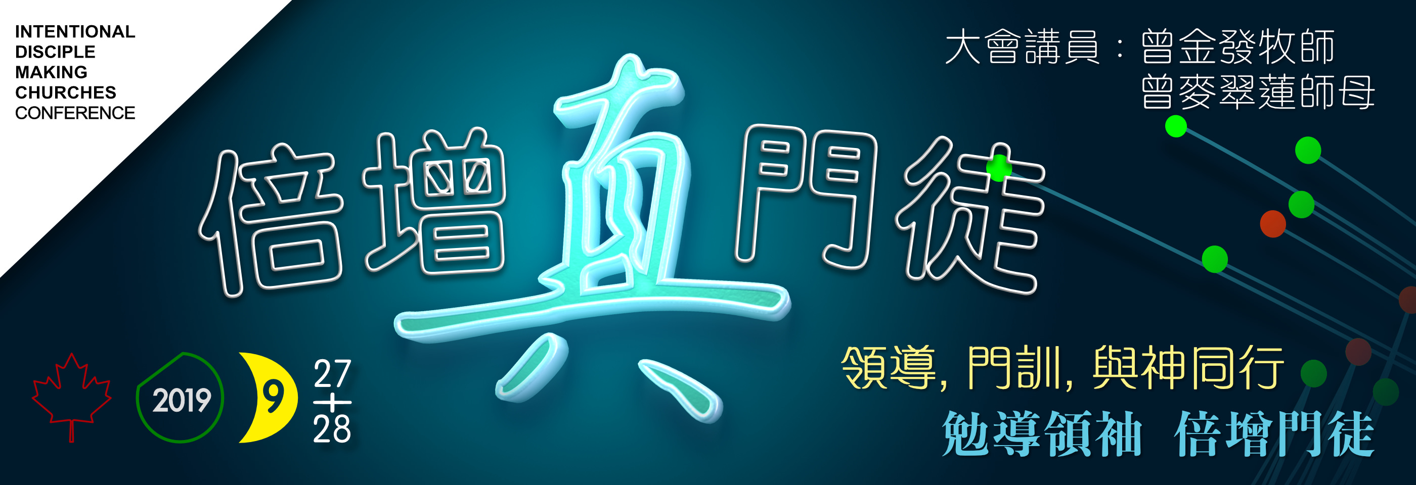    2019《銳意門徒訓練教會》(IDMC) 大會