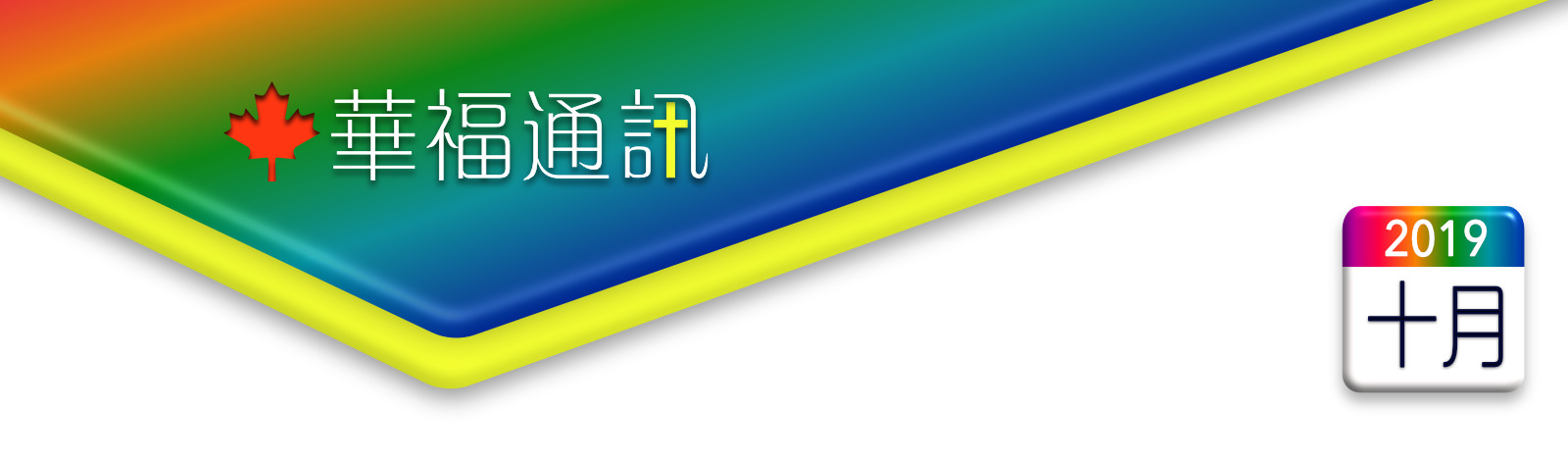    加拿大華福通訊 2019年10月