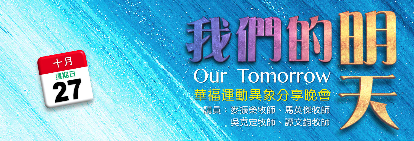    「我們的明天」華福運動異象分享晚會