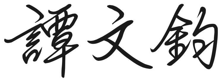 譚文鈞牧師 敬啟
