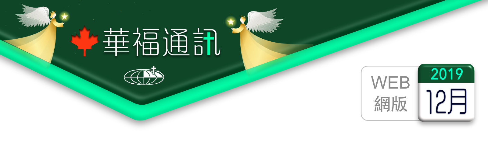    加拿大華福通訊 2019年12月